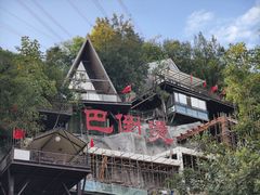 -巴倒烫陆派火锅山庄(南山总店)