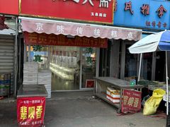 -真素诚(玉泉路总店)