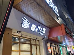 -兰溪十八浇(天一店)