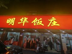 -明华饭庄(清泉街店)