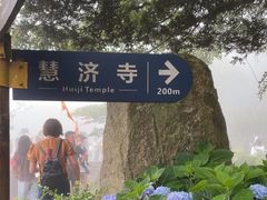 -普陀山慧济禅寺