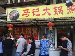 门面-马记大锅煮(总店)
