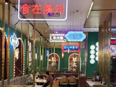 大堂-顺粤楼·粤菜·点心(融创茂店)