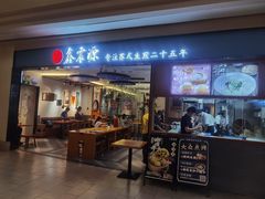 -鑫震源·苏式大虾生煎(独墅湖邻里中心店)