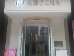 -京馔手工吐司(万达广场济南高新店)