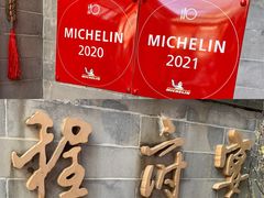 -程府宴(南长街四合院店)