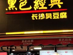 门面-黑色经典臭豆腐·湖南特产(步行街店)