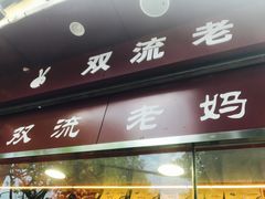-双流兔头(成都金丝街总店)