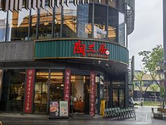 -陶兰居·手工点心·粤菜(圆融时代广场店)