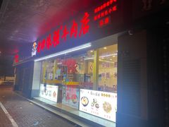 -老牌依强牛肉店(达道总店)
