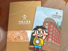 -上海神旺大酒店