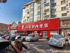 -闫家驴肉老店(华电一校店)