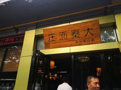 门面-大秦面庄(青松路店)