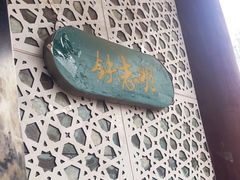-清真铁志明腊牛羊肉