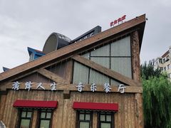 -演绎人生音乐餐厅
