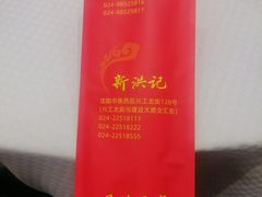 -新洪记·丽久饭店(铁西店)