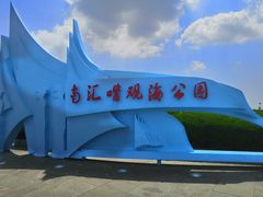 -南汇嘴观海公园