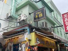 -老day牛杂(官也街总店)