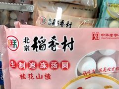 汤圆-北京稻香村(田村店)