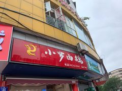门面-小罗卤鹅(滨河西路店)