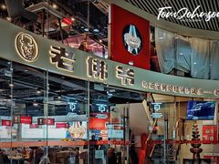 -老佛爷铜炉蛙锅(海岸城店)