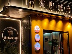-鑫悦诚府·新鲁菜·餐厅(趵突泉店)