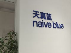 -天真蓝照相馆(中华广场店)