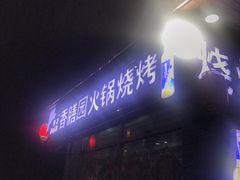 -香膳园火锅烧烤(万科民和巷店)