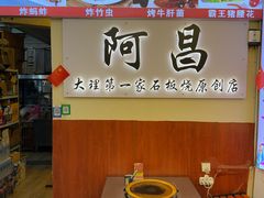 -阿昌白族石板烧·菌锅(大理古城店)