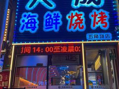 -大成海鲜烧烤·小龙虾(五角场店)
