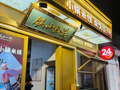 -端仕小锅(文林街店)