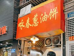 门面-咏春葱油饼(德政中路店)