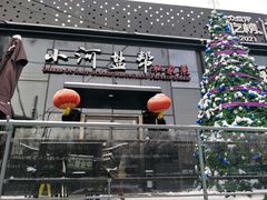 -小河盐帮·私家菜·烤鸭(三元桥·霄云路店)