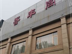 门面-香丰阁·烤鸭·川湘菜(昌平店)