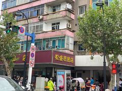 门面-松盛糕团店(红旗桥店)