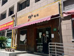 -梦花街馄饨店(中华苑店)
