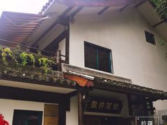 门面-龙井壹号·茶缘山景宴(龙井村店)