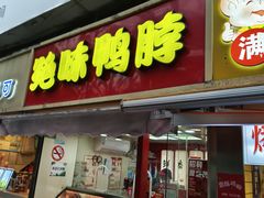 -绝味鸭脖(曲阳路二店)