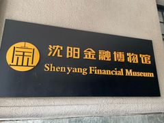 -沈阳金融博物馆