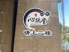 -沁欣堂推拿艾灸