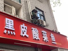 门面-黑皮酸菜鱼(三山街店)