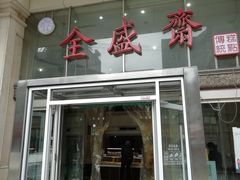 门面-清真全盛斋传统糕点(许士庙店)