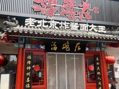 -海碗居(牡丹园店)