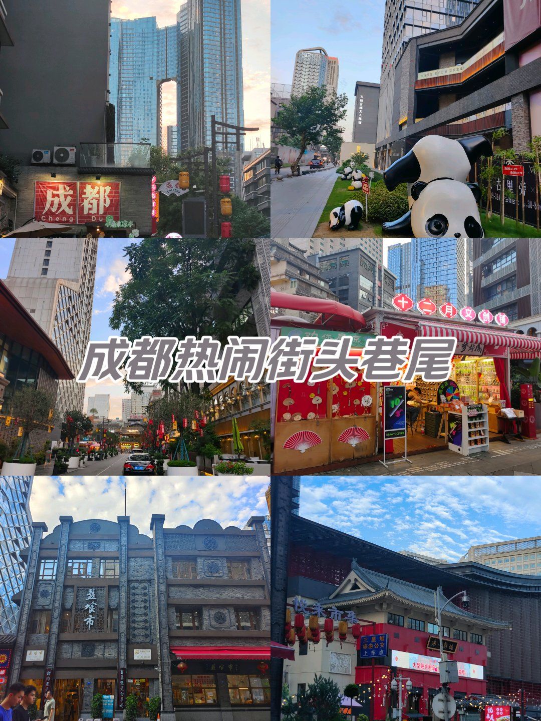 大都市里的快乐符号-成都华兴街