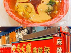 -安发瞧麻辣烫(总店)