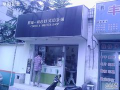 -熊猫一间店欧式奶茶铺