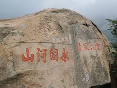-崂山仰口游览区