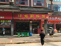 门面-肆姐面粉馆(坡子街店)