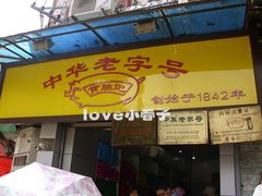 门面-黄胜记鼓浪屿肉松店(龙头路店)