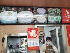 -久久元宵(延平路店)